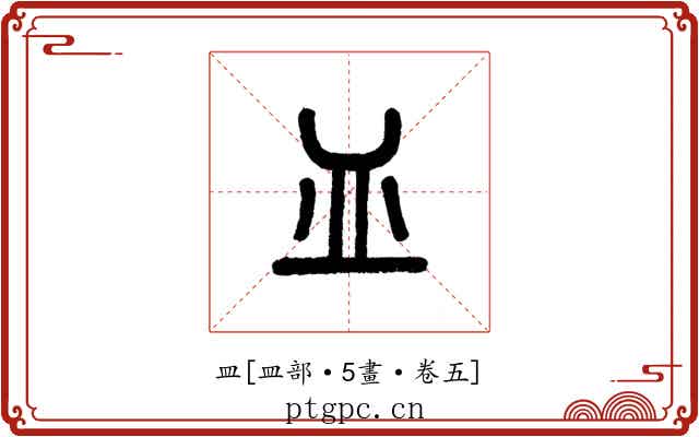 皿