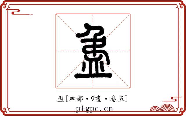 盄