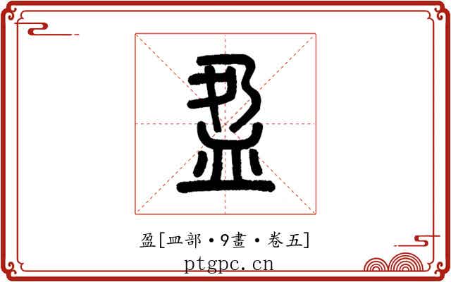 盈