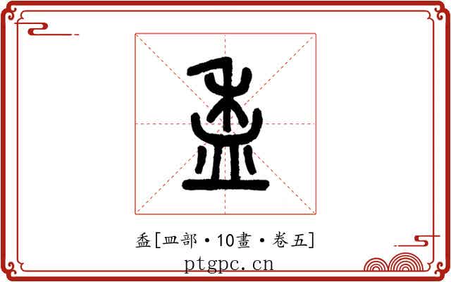 盉