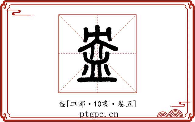 盎