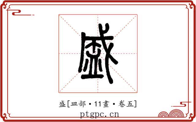 盛