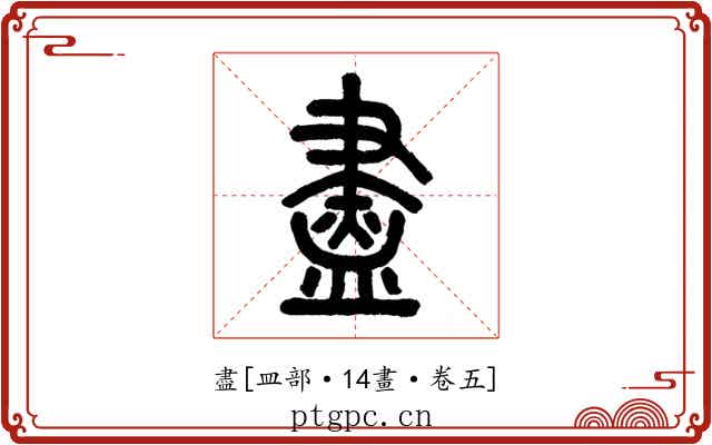 盡