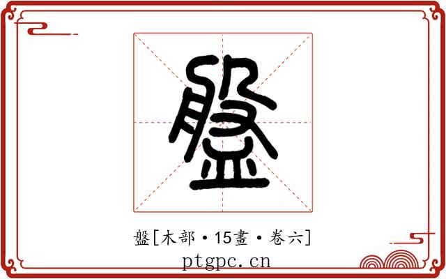 盤