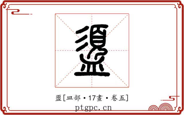 盨