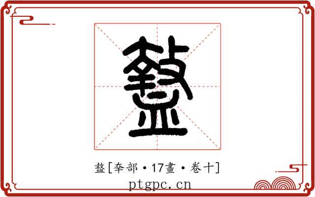 盩
