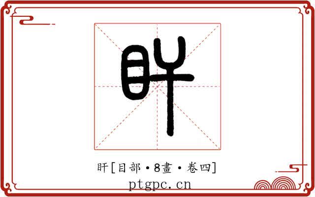 盰
