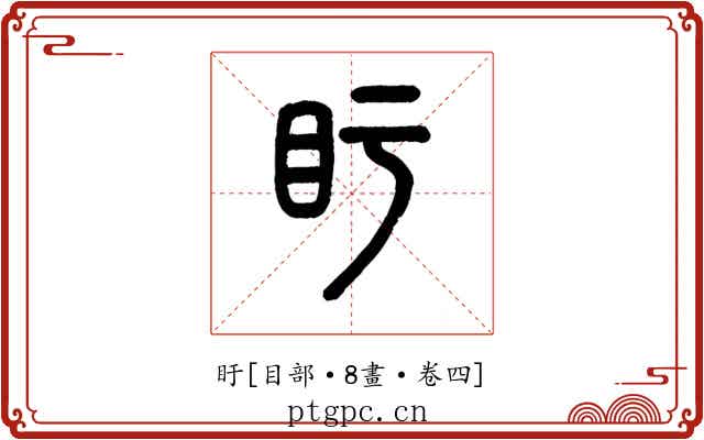盱