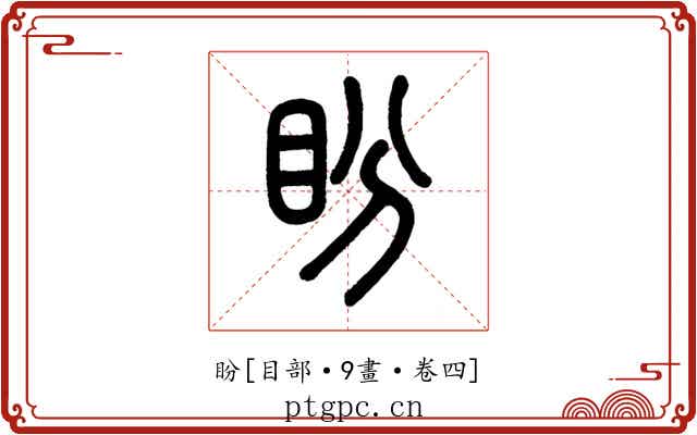 盼