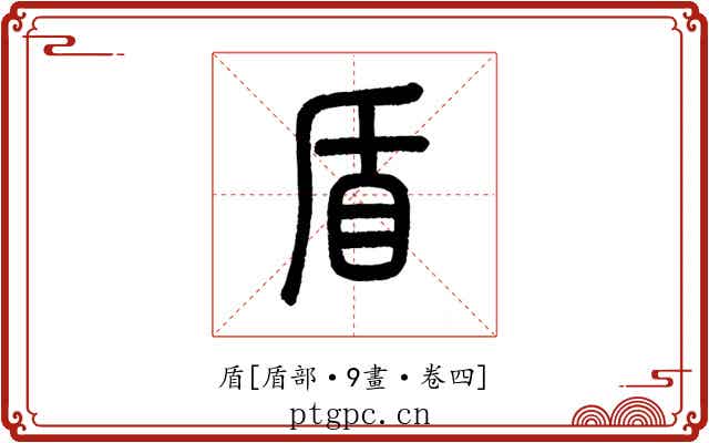 盾