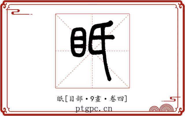眂