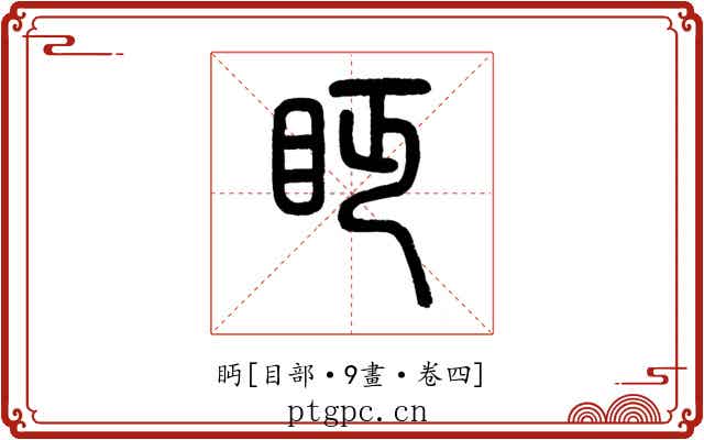 眄