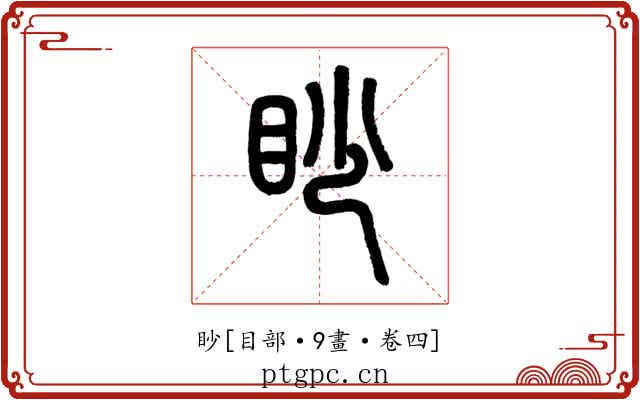 眇