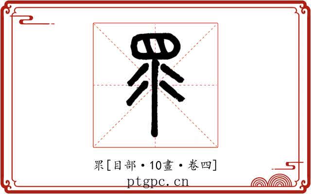 眔