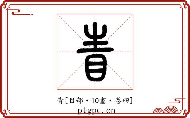 眚