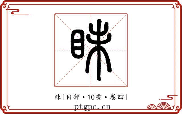 眛
