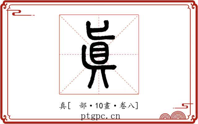 真