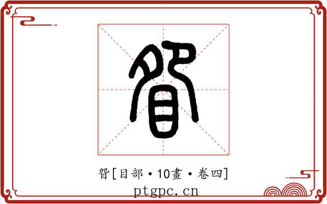 眢