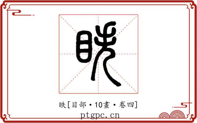 眣