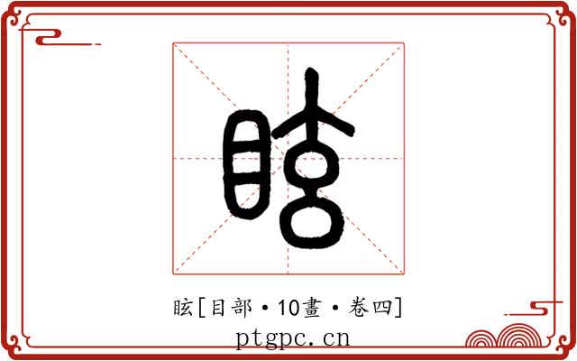 眩
