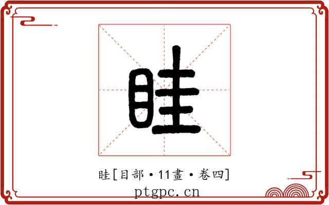 眭