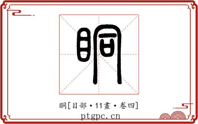眮