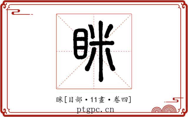 眯
