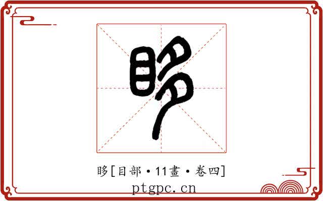 眵