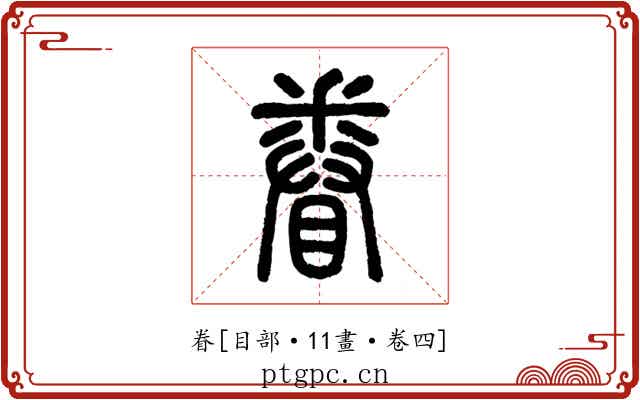 眷