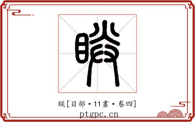 眹