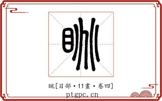 眺