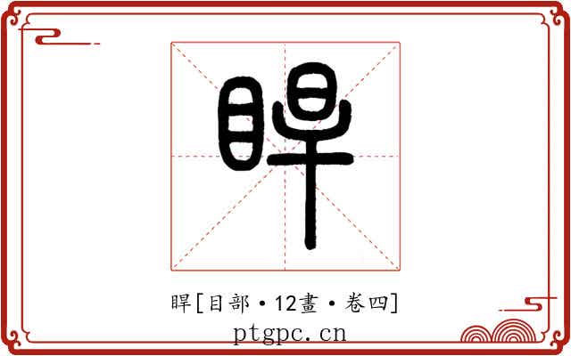 睅