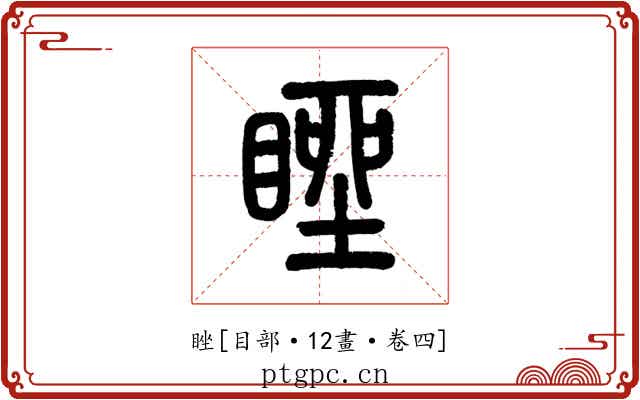 睉