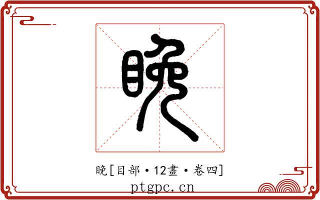 睌