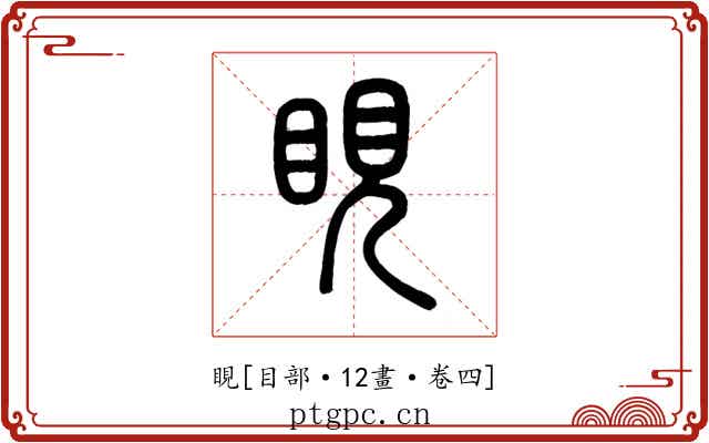 睍