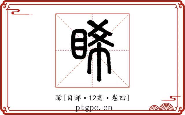 睎