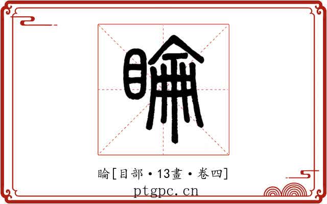 睔