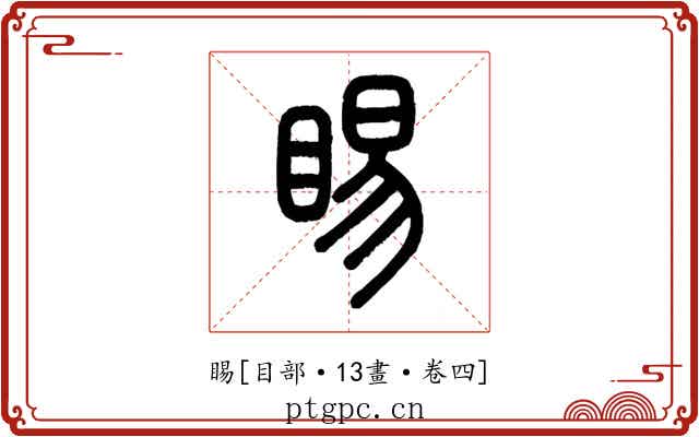 睗