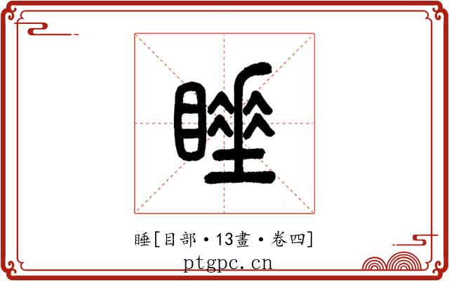 睡