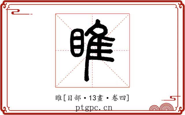 睢