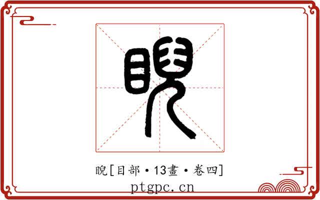 睨