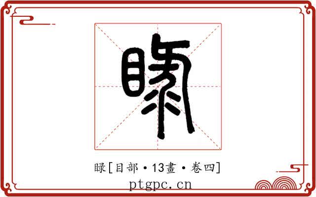 睩