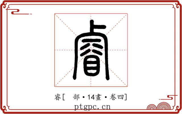 睿