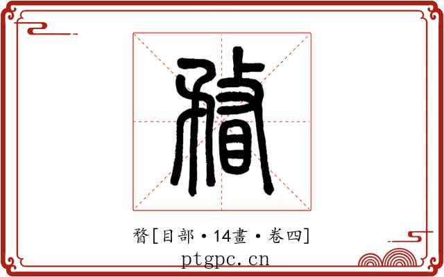 瞀