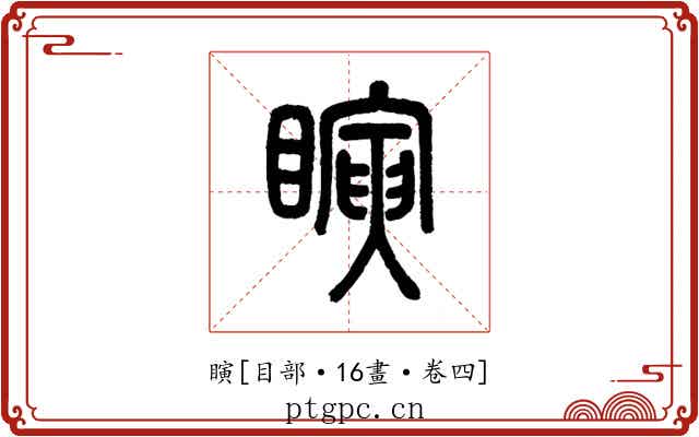 瞚