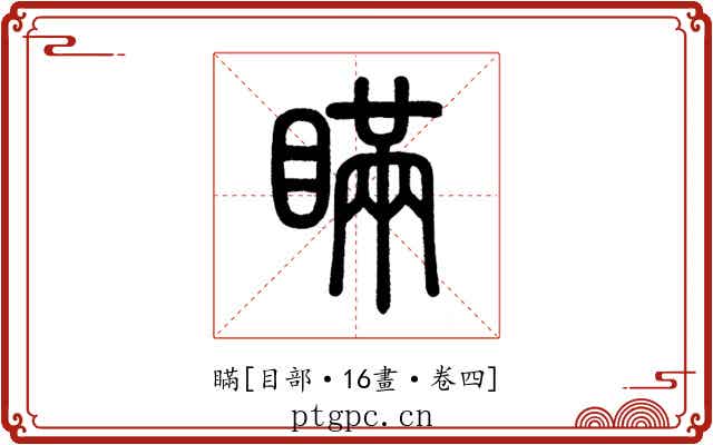 瞞