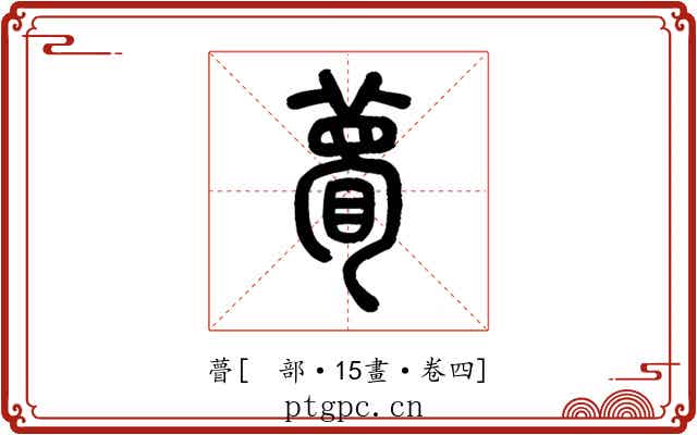 瞢