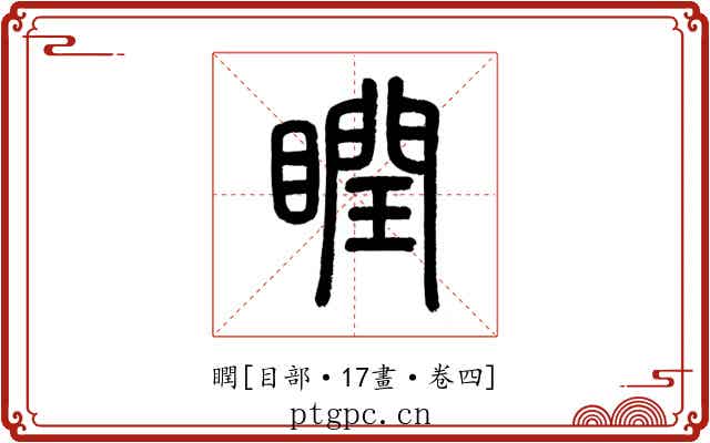 瞤