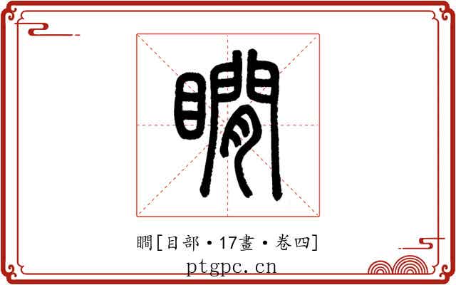 瞷