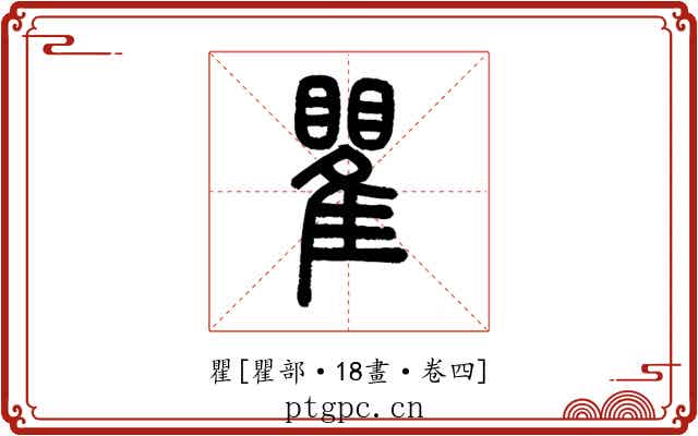 瞿